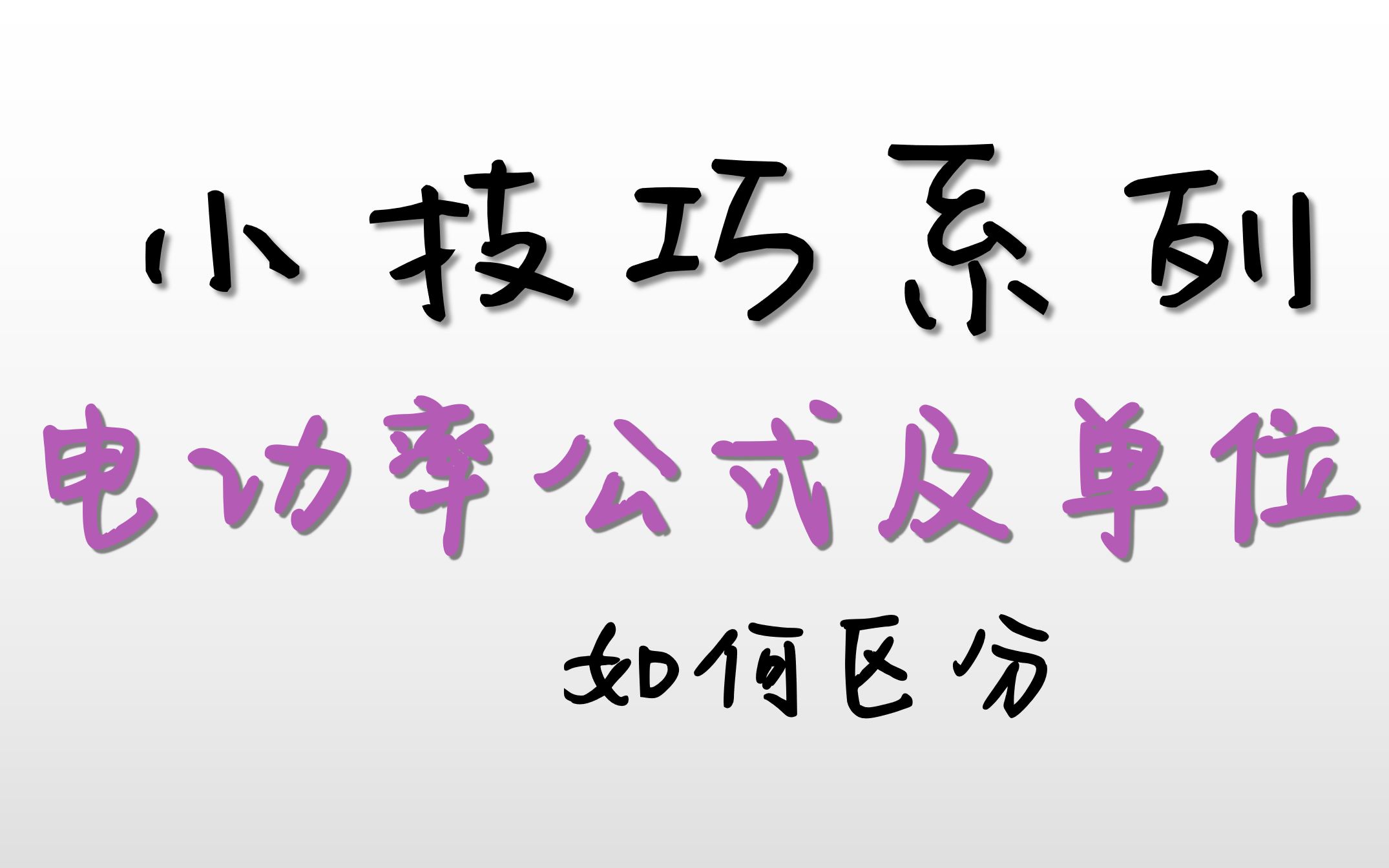 【小技巧系列】功率、功、时间公式及其单位快速记忆法哔哩哔哩bilibili