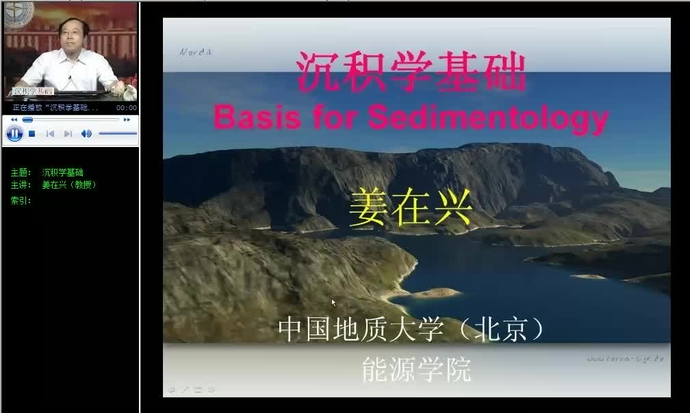 中国地质大学(北京) 沉积学基础 主讲姜在兴 视频教程哔哩哔哩bilibili