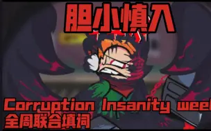 Download Video: 【Insanity week1/全周联合填词】“欠灯 自以为神为你换不来什么”