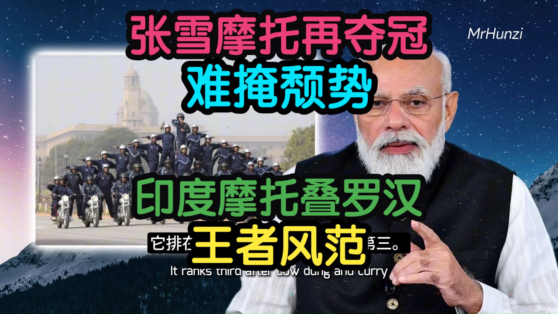 【配音】混子哥:张雪摩托再夺冠,难掩颓势,印度摩托叠罗汉,王者风范 | 附油管热评-奇妙万物说-奇妙万物说-哔哩哔哩视频