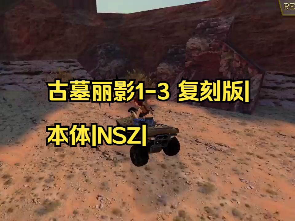 [图]【pc/switch】古墓丽影1-3 复刻版|本体|NSZ|【送模拟器】|简介获取|03