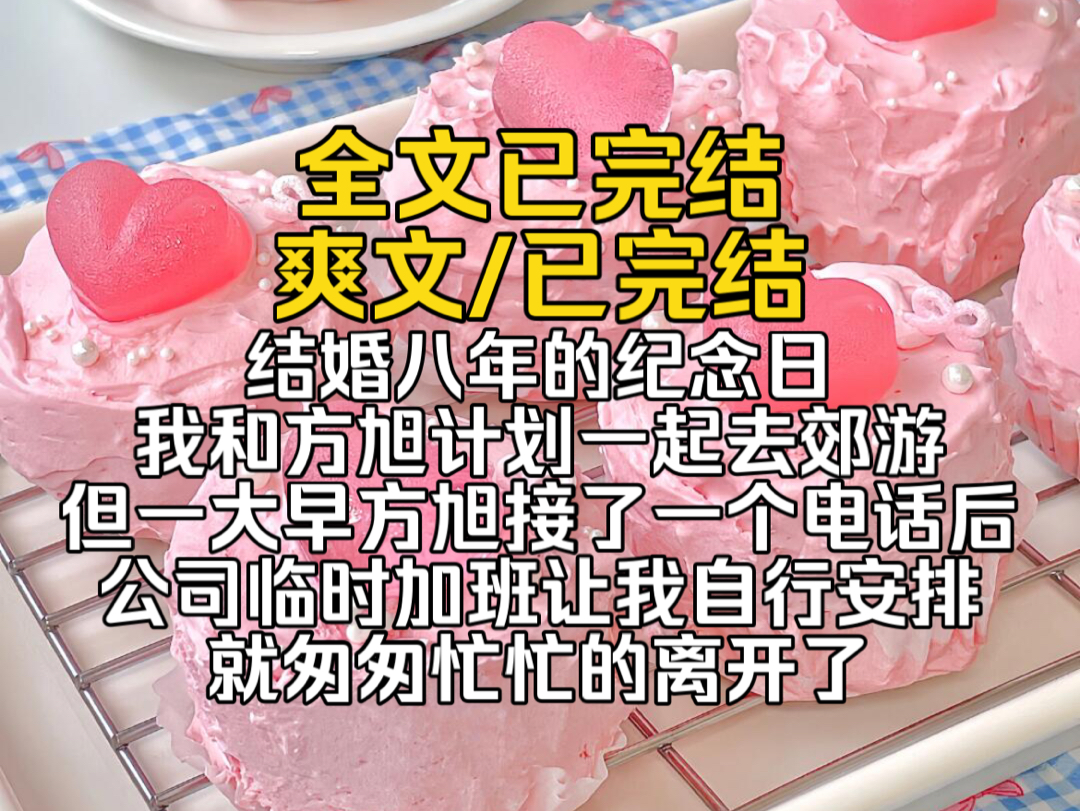 (已完结)结婚八年的纪念日我和方旭计划一起去郊游但一大早方旭接了一个电话后公司临时加班让我自行安排就匆匆忙忙的离开了…哔哩哔哩bilibili