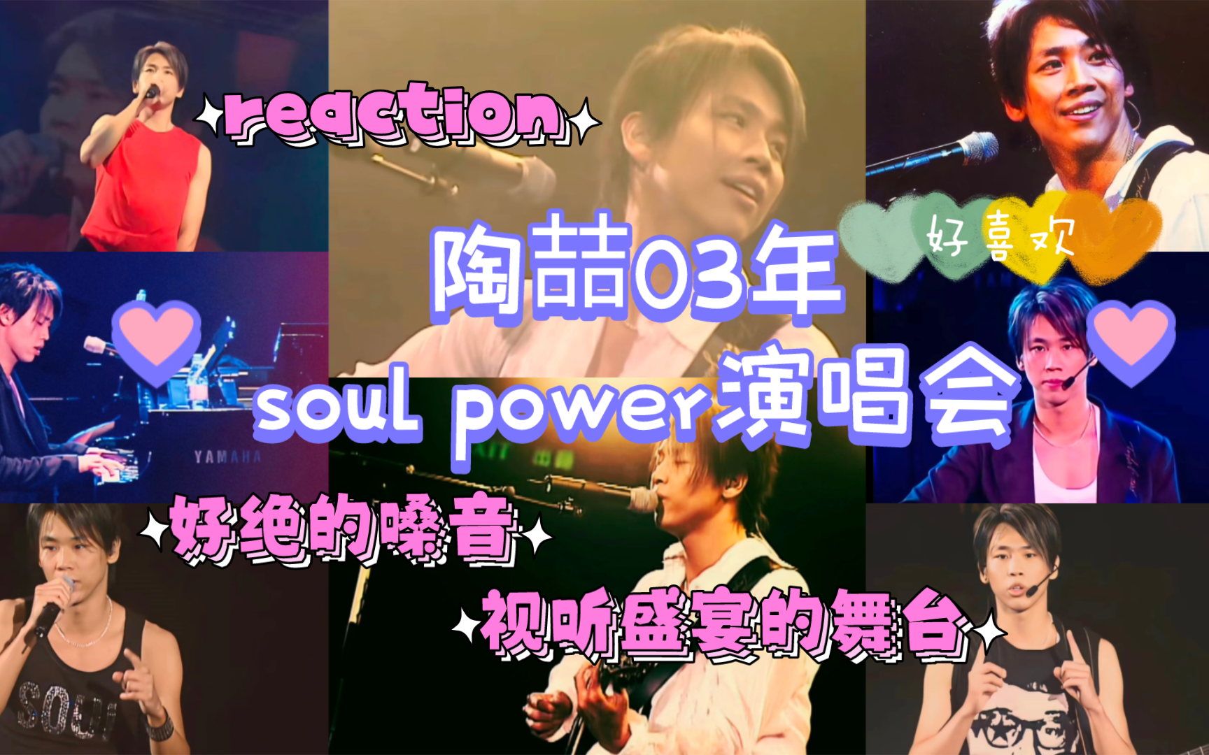 [图]reaction:陶喆03年soul power演唱会，好好听啊，嗓音太绝了，每首歌都很好，视听盛宴啊