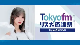 【中字】Liyuu的首次广播Tokyo fm感谢祭公开收录