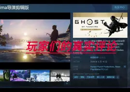 Download Video: 5月17日对马岛之魂steam玩家评论区现状