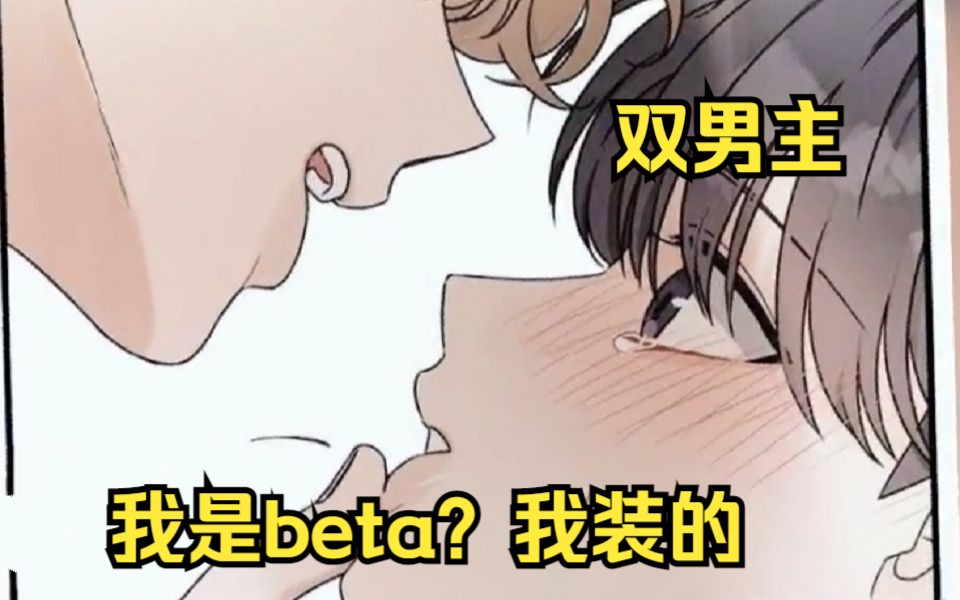 [图]早知道你这么喜欢我，我就不装了！【我是beta？我装的】