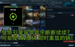 Download Video: 壁纸引擎音乐断断续续？可能是NVIDIA即时重放的问题！