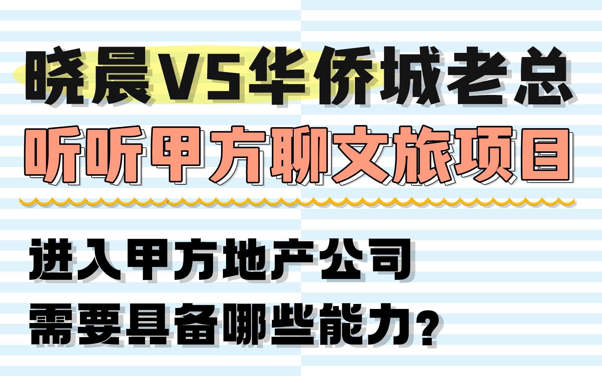 【晓晨&华侨城甲方】进入甲方地产公司需要具备哪些能力?哔哩哔哩bilibili