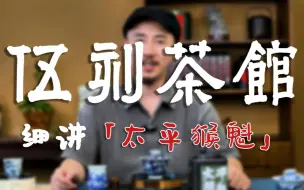 Download Video: 【细讲绿茶系列3】太平猴魁的原产地你知道吗？它名称的由来你知道吗？？制作工艺你又了解吗？？？都不知道还不快来学习！！！