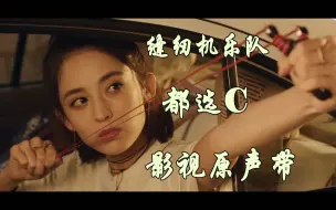 Download Video: 《都选C》影视原声带【1080p60】缝纫机乐队，古力娜扎：又白又长又细来摸摸