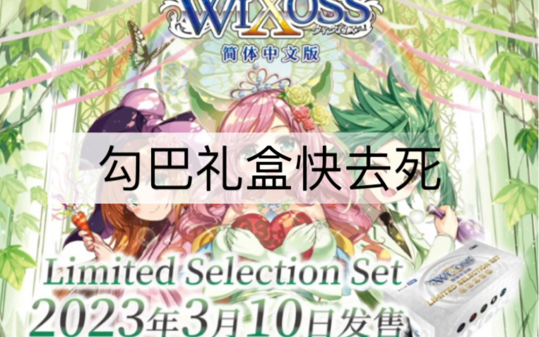 wixoss简中新春礼盒开盒视频 【好颓】哔哩哔哩bilibili