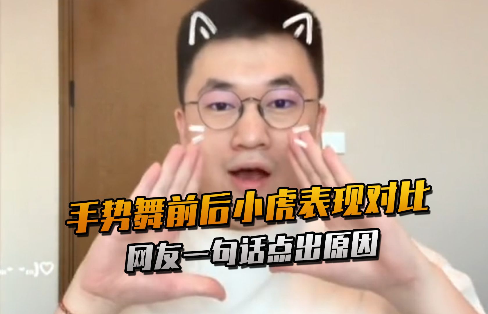 小虎手势舞前后赛场表现对比,网友一句话点出原因