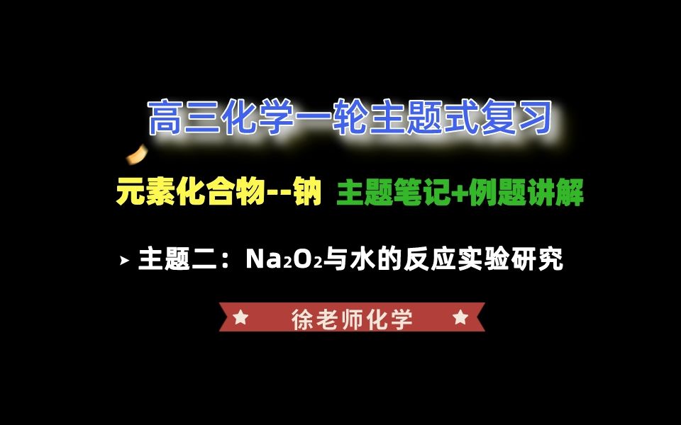 高三化学一轮复习授课讲义+视频讲解元素化合物钠主题2 Na2O2与水反应的实验研究哔哩哔哩bilibili