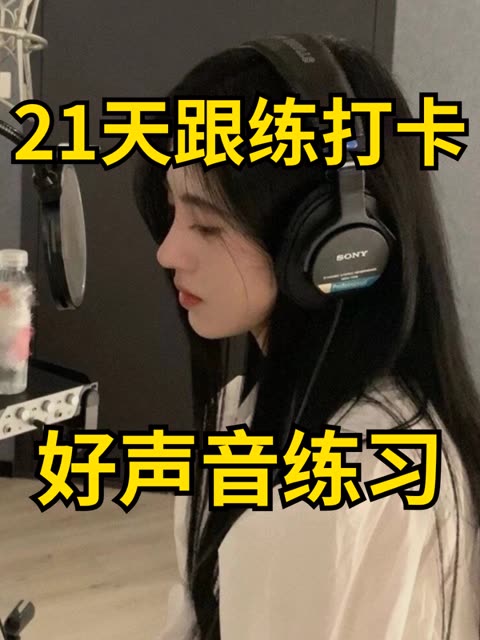 好声音练习|锻炼唇舌力量,21天养成好习惯,说话无力,口齿不清,发声状态差?都来练习口部操!21天跟练打卡,养成好声音!哔哩哔哩bilibili