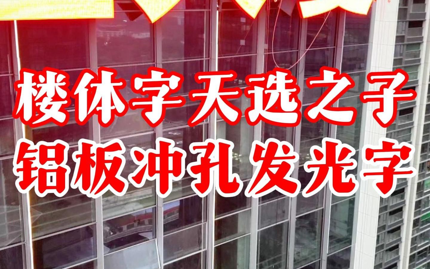 下沉式聚光铝板冲孔字楼体字"天选之子"!