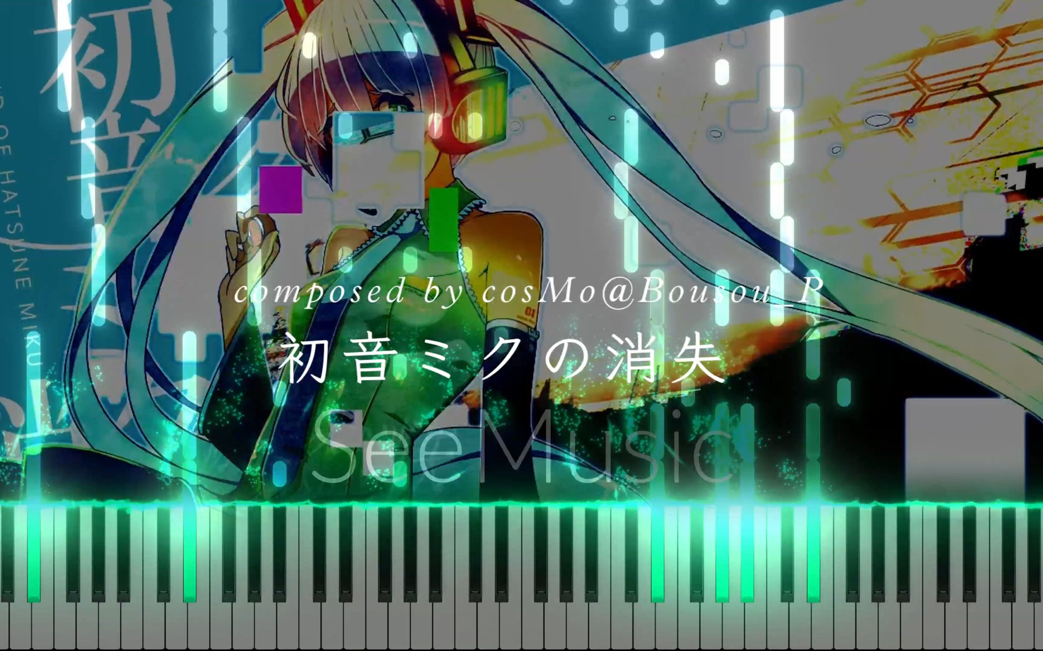 b站最后一个 初音未来的消失 钢琴改编