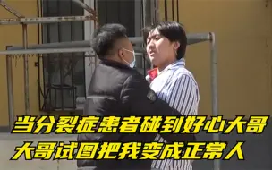 Descargar video: 当分裂症患者碰到好心大哥，大哥试图把我变成正常人