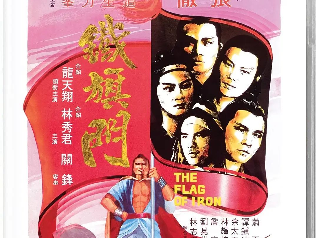 【邵氏】铁旗门.the.flag.of.iron.1980