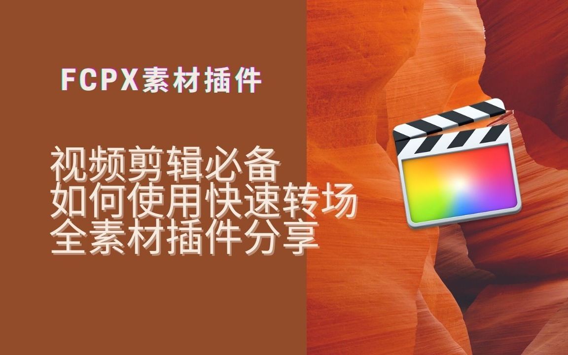 【FCPX】59刀的素材包到底划算吗|为什么摄影师都需要素材库|手把手教你使用快速转场效果|全素材福利分享哔哩哔哩bilibili