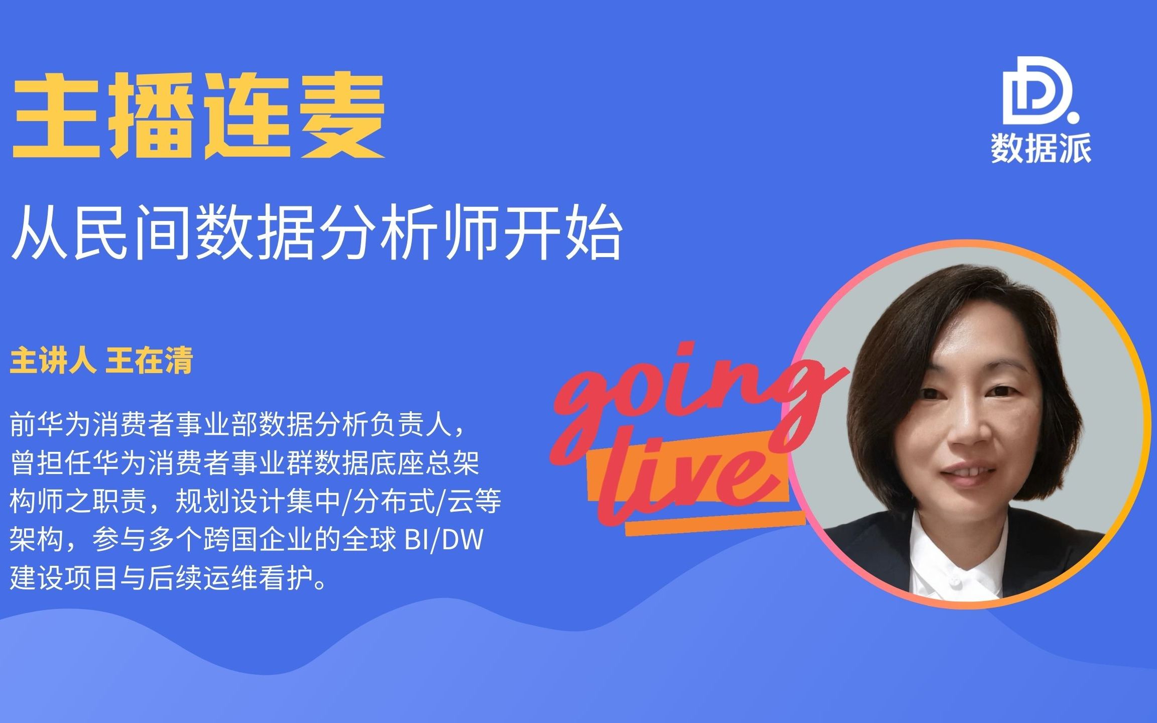 对话前华为数据分析负责人 「从民间数据分析师开始」哔哩哔哩bilibili