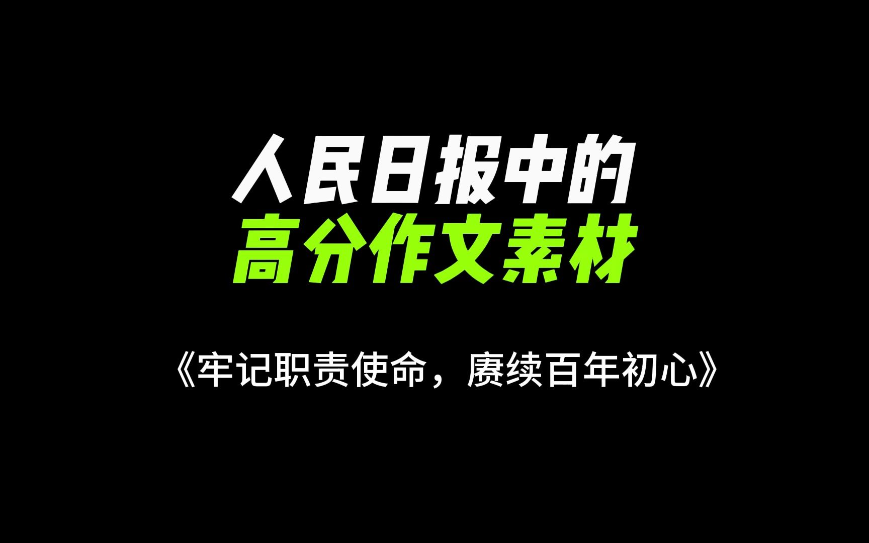 [图]【作文素材】牢记职责使命，赓续百年初心