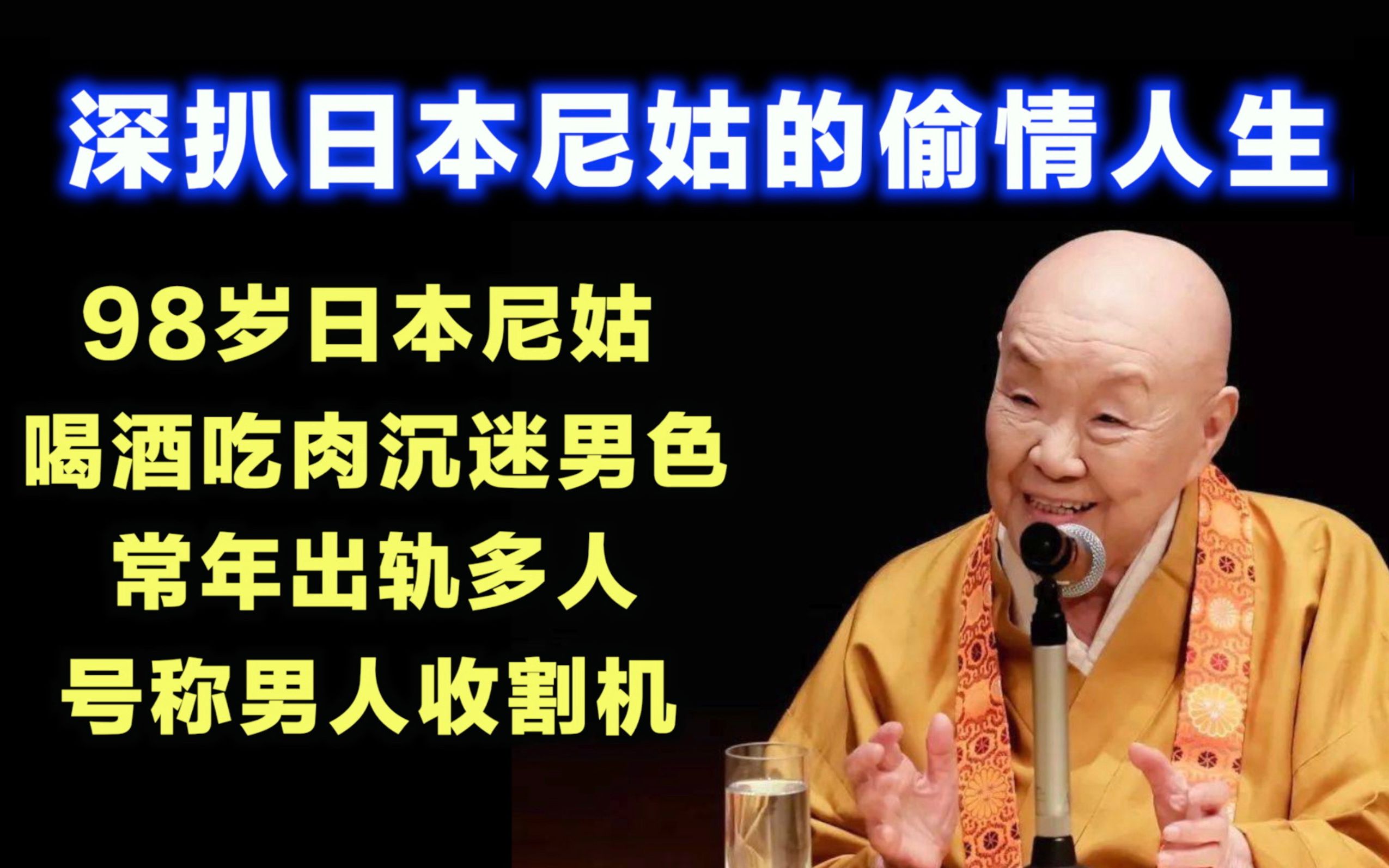 濑户内寂听:98岁日本尼姑,喝酒吃肉沉迷男色,为什么称愧对中国人?