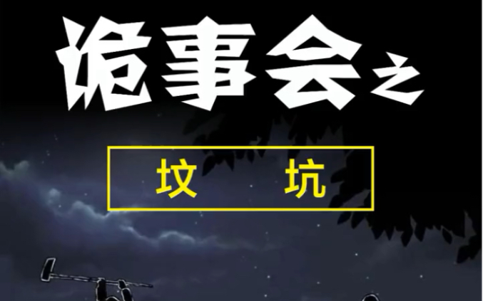 [图]诡事会之坟坑#半夜逃不掉系列#恐怖#惊悚#民间故事#动画解说#三老爷诡事会