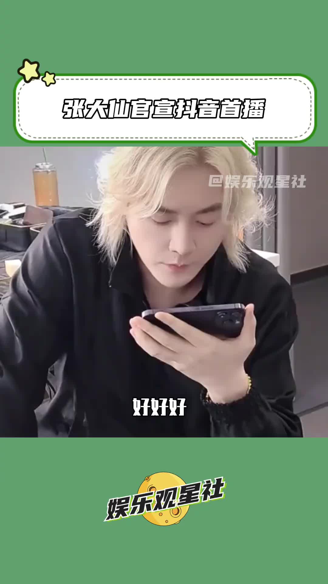 张大仙 好好好,我的小板凳已经搬好了～#张大仙官宣首播