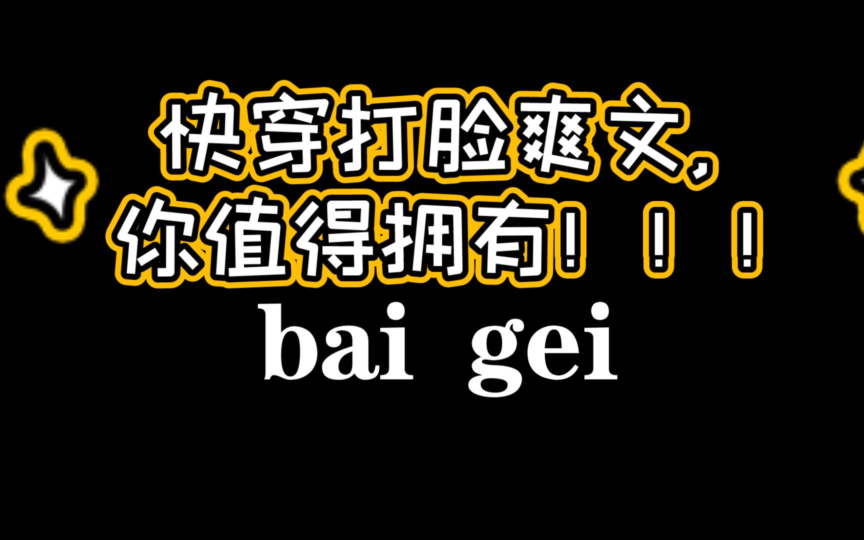 今日小说推荐:快穿打脸爽文,快穿之打脸狂魔,风流书呆出品,你值得拥有.哔哩哔哩bilibili