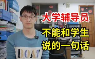 Télécharger la video: 班会课上辅导员讲了这句话，经常大晚上接到同学们的电话！这句话可不能再说了！