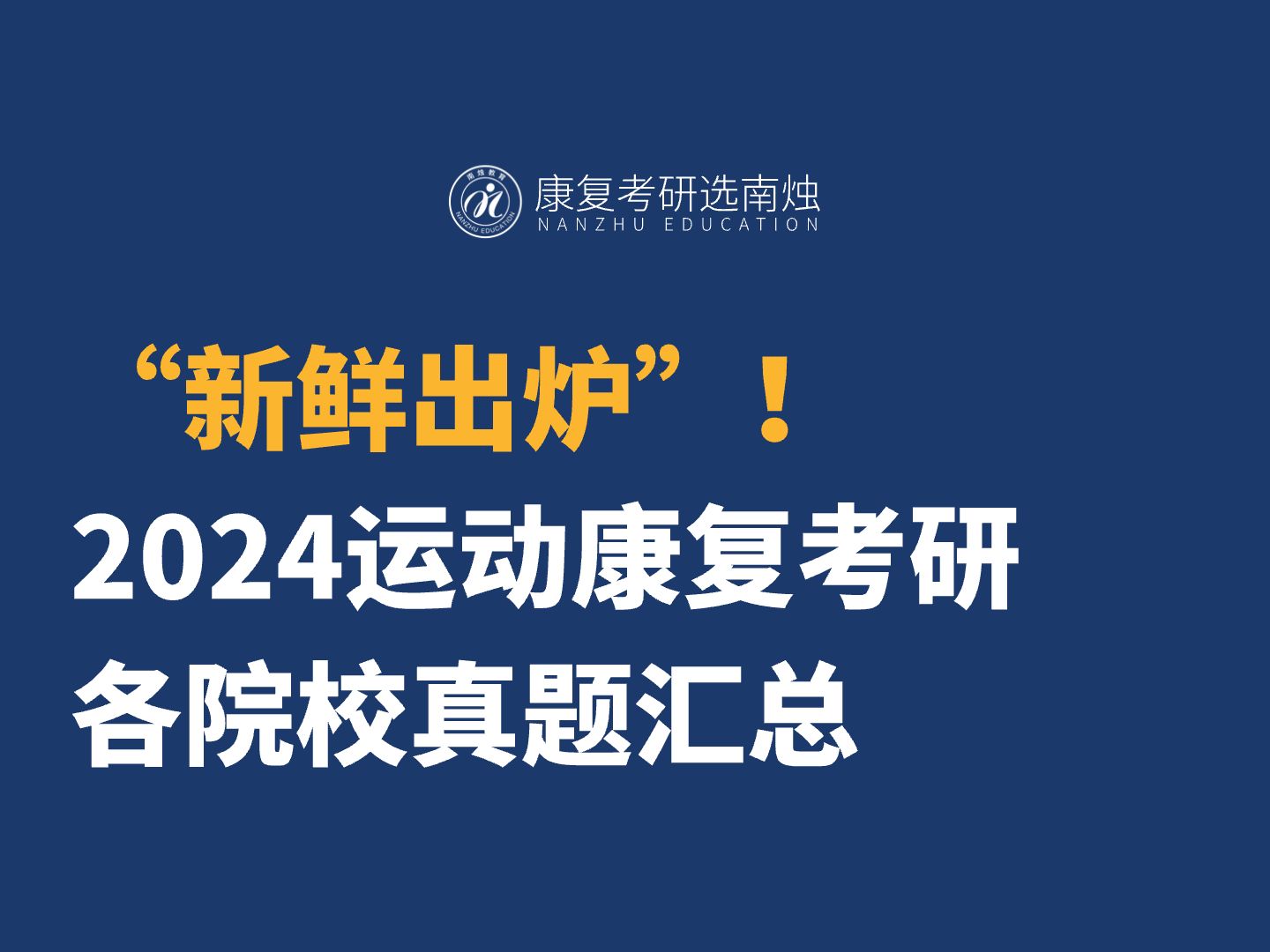 “新鲜出炉”! 2024运动康复考研 各院校真题汇总哔哩哔哩bilibili