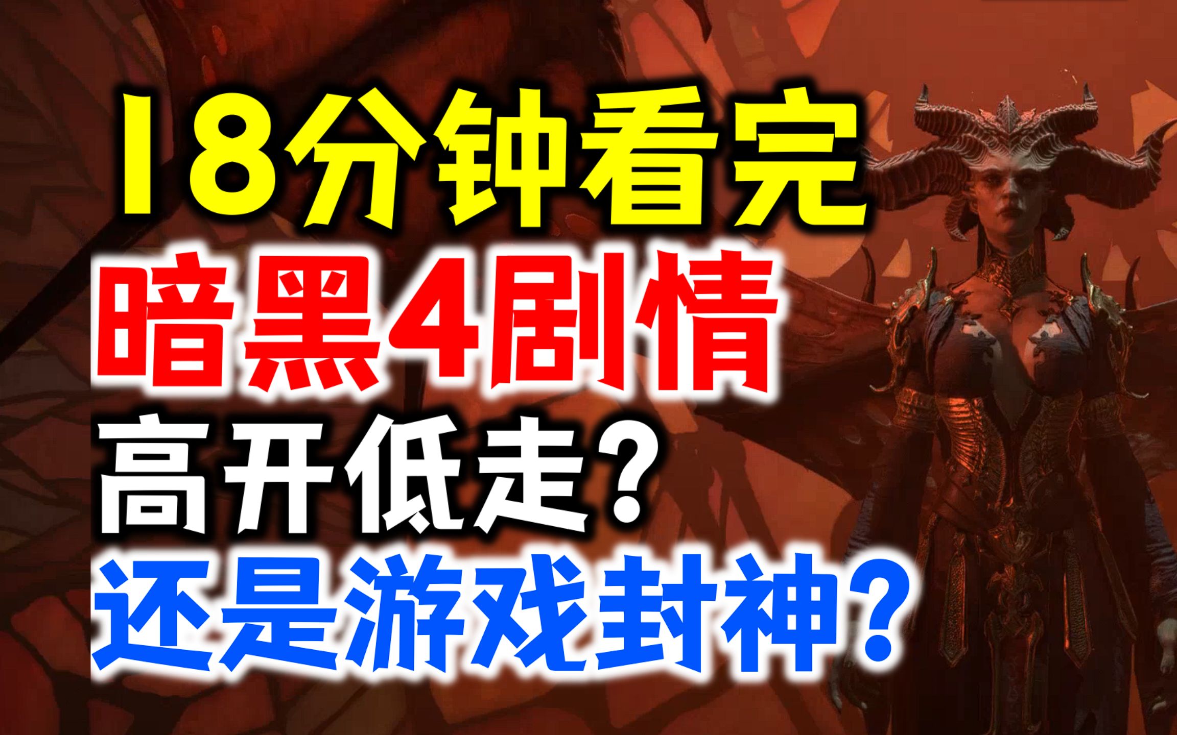 18分钟看完:暗黑4主线剧情!是高开低走还是直接封神?网络游戏热门视频