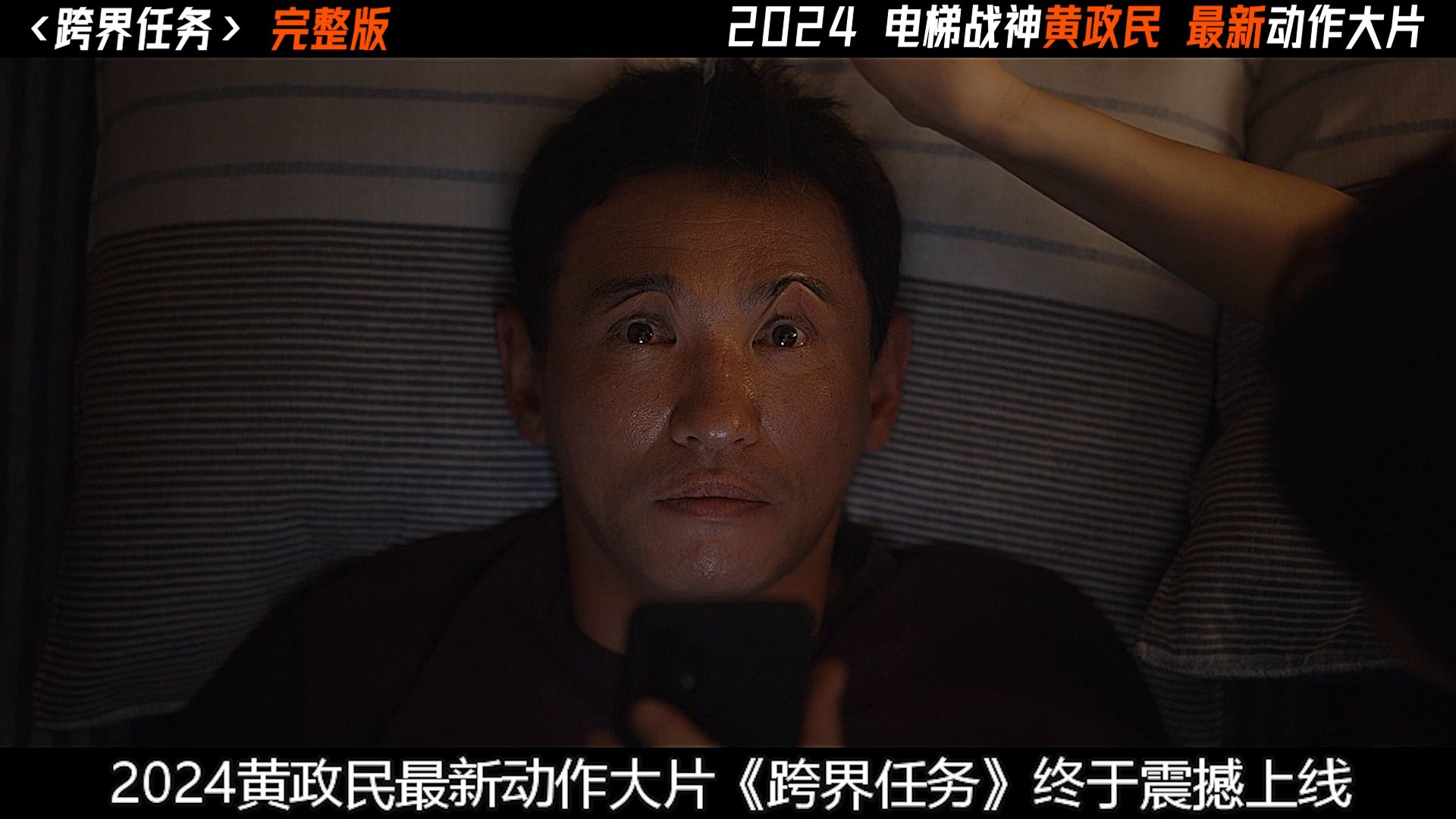 《跨界任务》,黄政民2024最新动作大片震撼上线