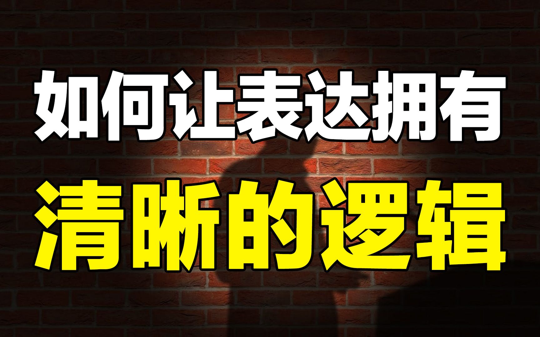 [图]逻辑混乱表达不清？10分钟即学即用的结构化表达，让你说话更有逻辑！解读《金字塔原理》