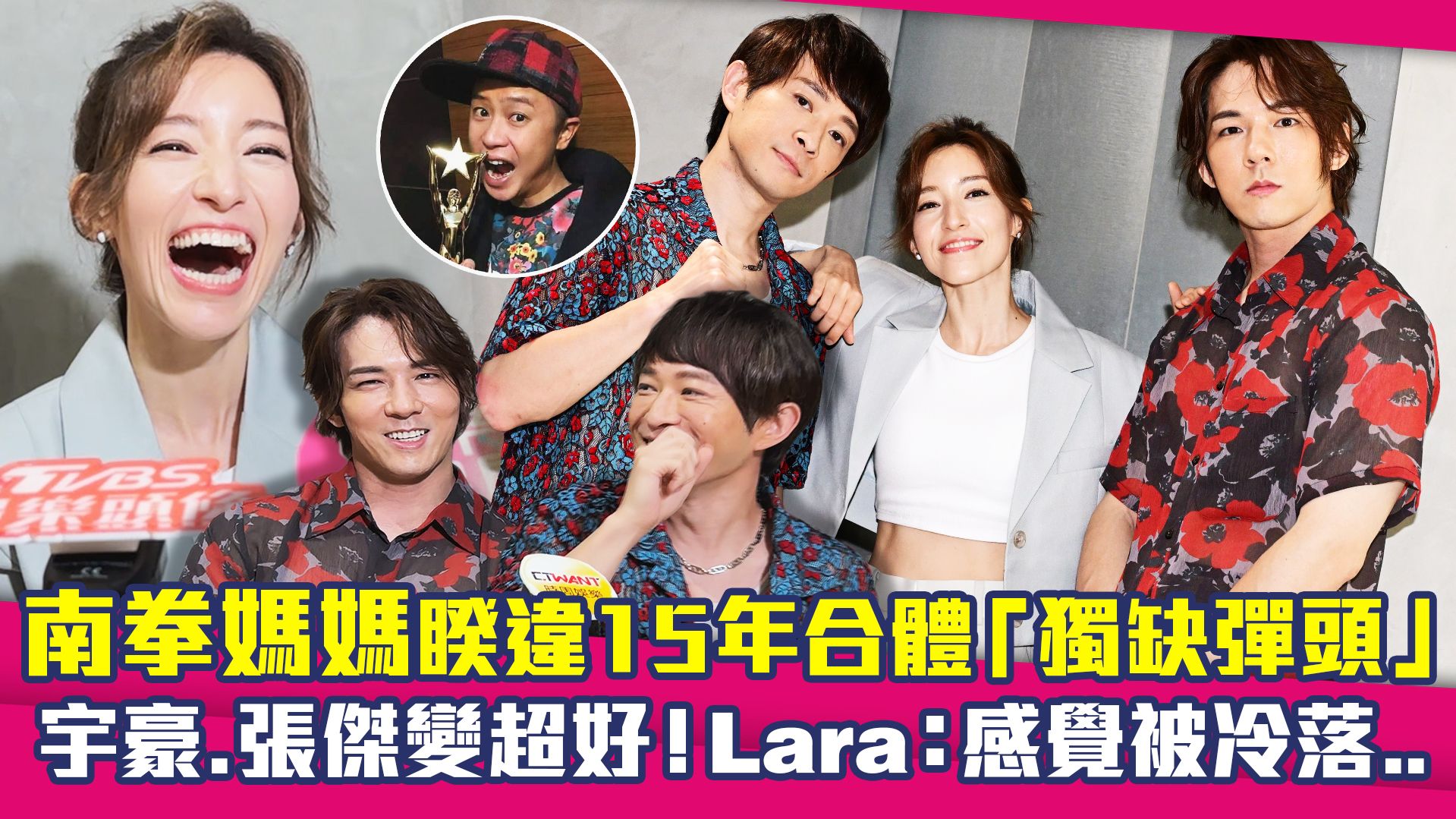 南拳妈妈睽违15年合体独缺弹头 宇豪、张杰变超好..Lara:被冷落哔哩哔哩bilibili