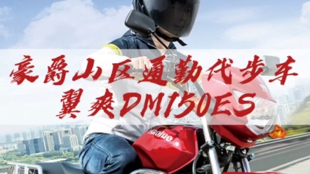 豪爵山路通勤车、DM150ES哔哩哔哩bilibili