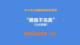 【湖南省级中学心理健康优质课】拥抱不完美