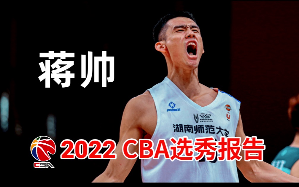 【2022CBA选秀报告】蒋帅:从普通体育生到CUBA全明星三分射手哔哩哔哩bilibili