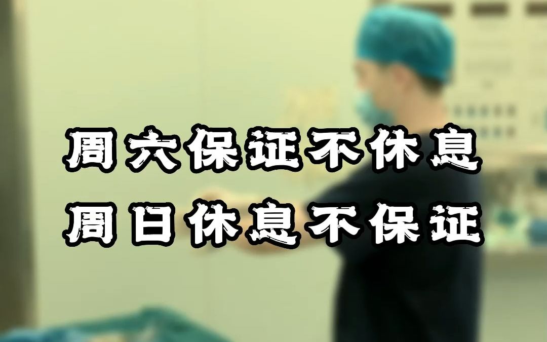 不要试探医生护士加班的底线,周六保证不休息,周日休息不保证!