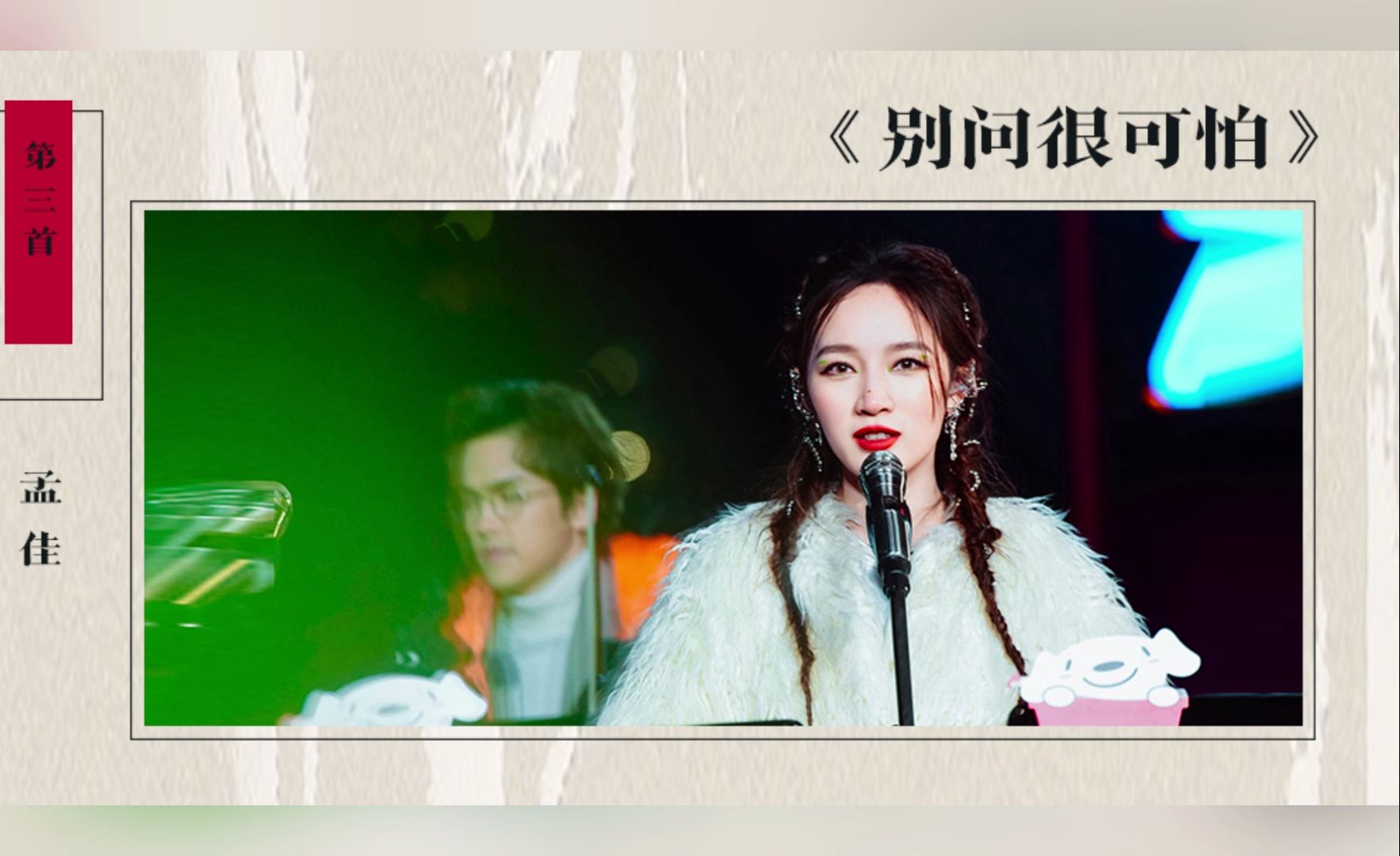 姐姐团综《别问很可怕》& j.sheon 现场版《别问很可怕》