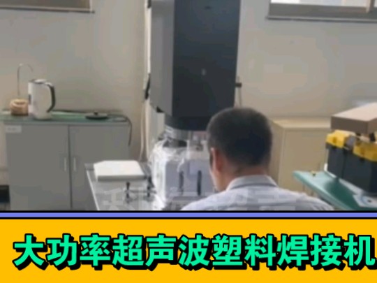 15k4200w大功率超声波塑料焊接机汽车车灯焊接机 塑料件塑料盒超声波焊接机哔哩哔哩bilibili