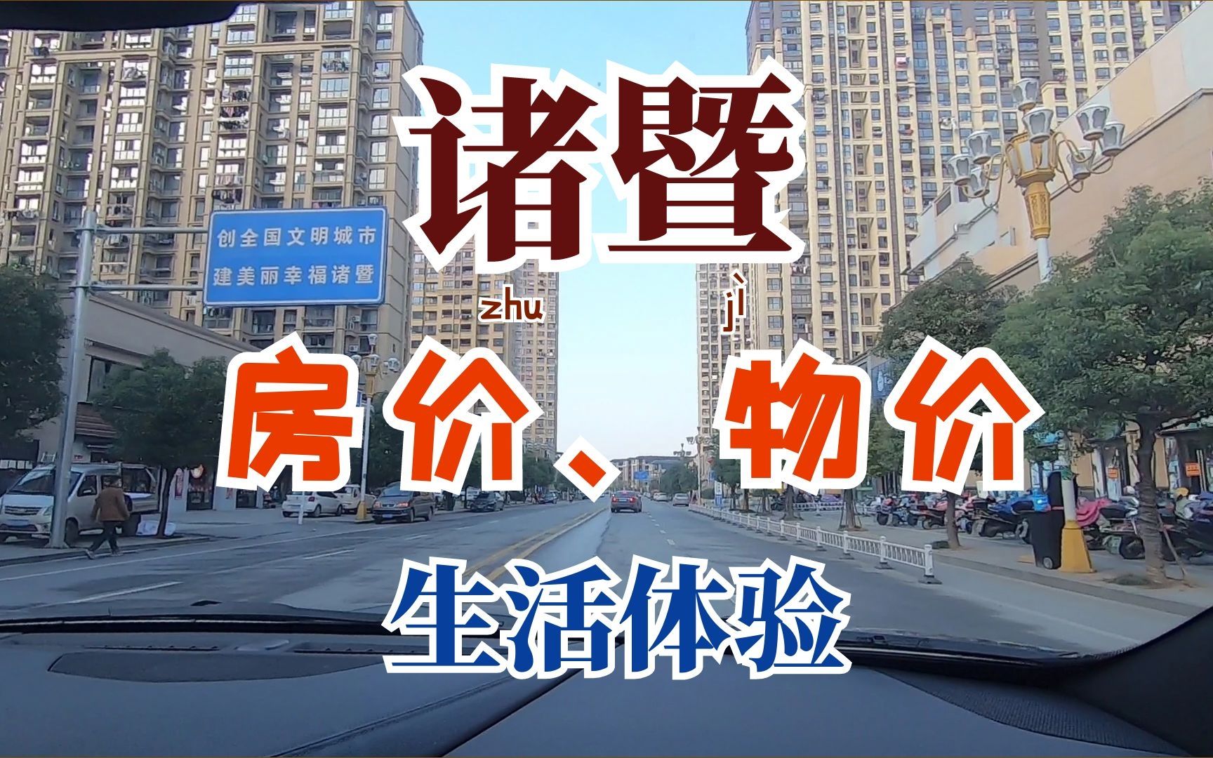 在浙江诸暨的生活压力到底大不大?小胡子带你看真实的物价、房价水平!哔哩哔哩bilibili