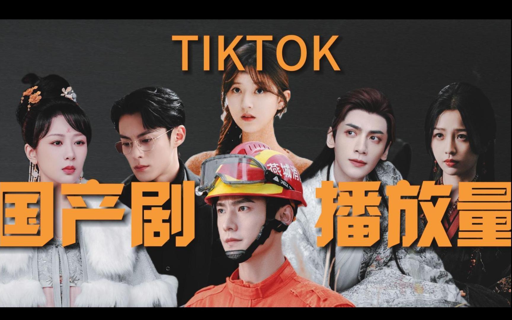 2023tiktok國產劇播放量前十已出!竟然是它們?