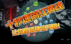 Descargar video: 10秒速刷红黄魂，轻松爬塔教学