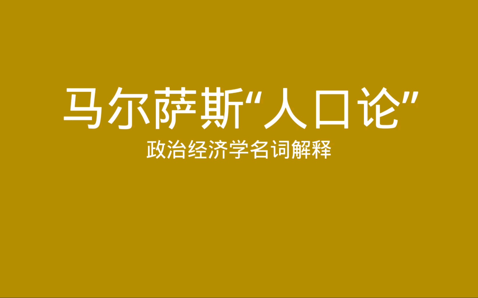 政治经济学名词解释 马尔萨斯“人口论”哔哩哔哩bilibili