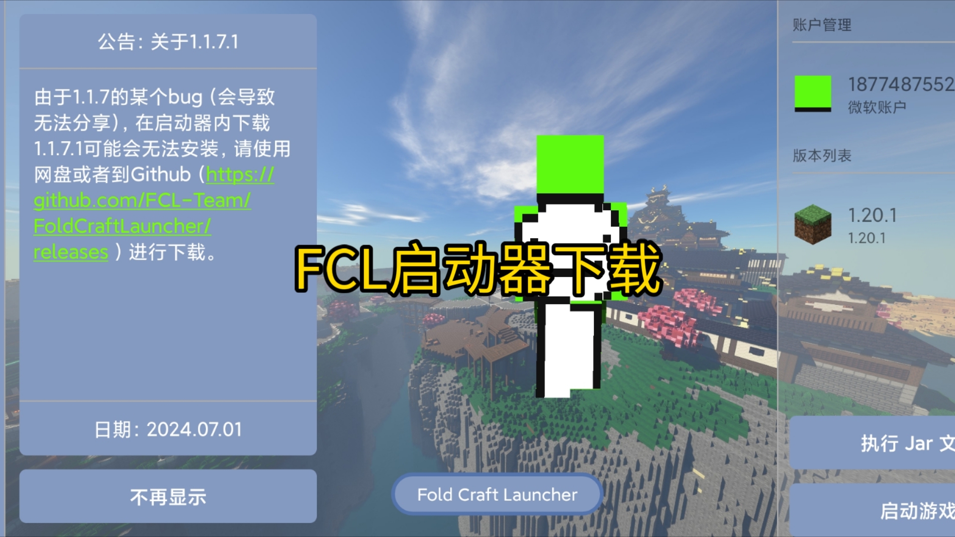 [图]FCL启动器下载教程！