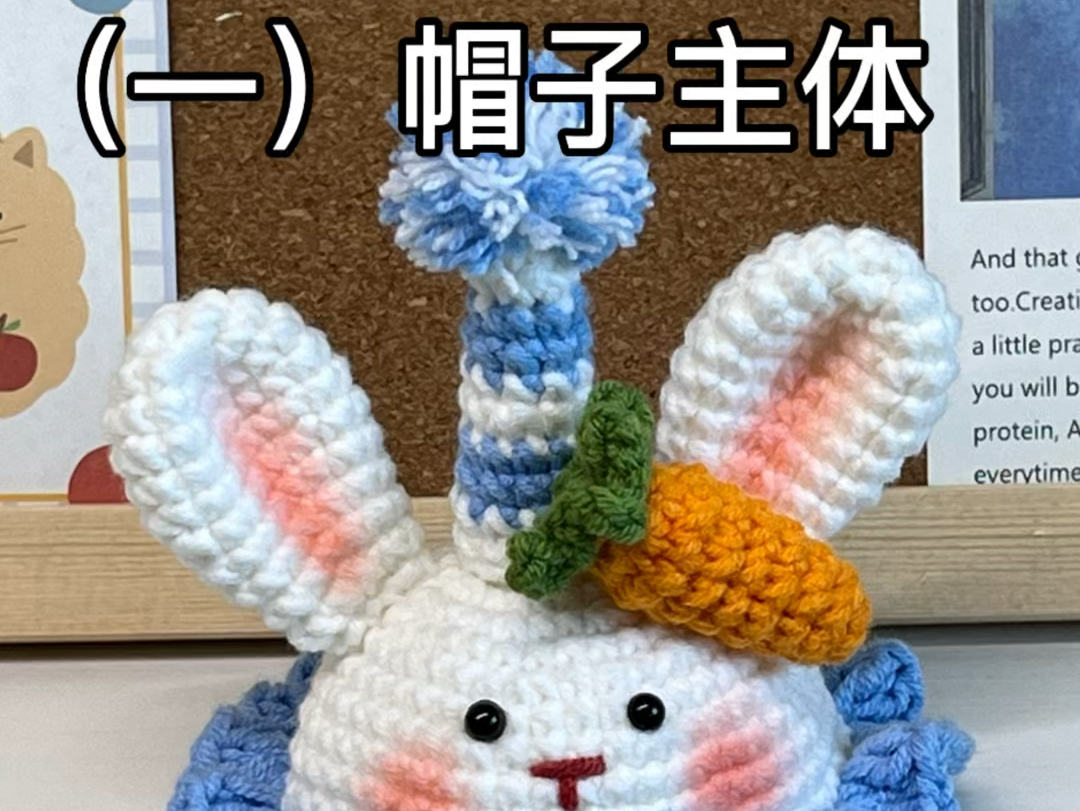 兔兔生日帽毛线钩织礼物可爱零基础编织教程详细