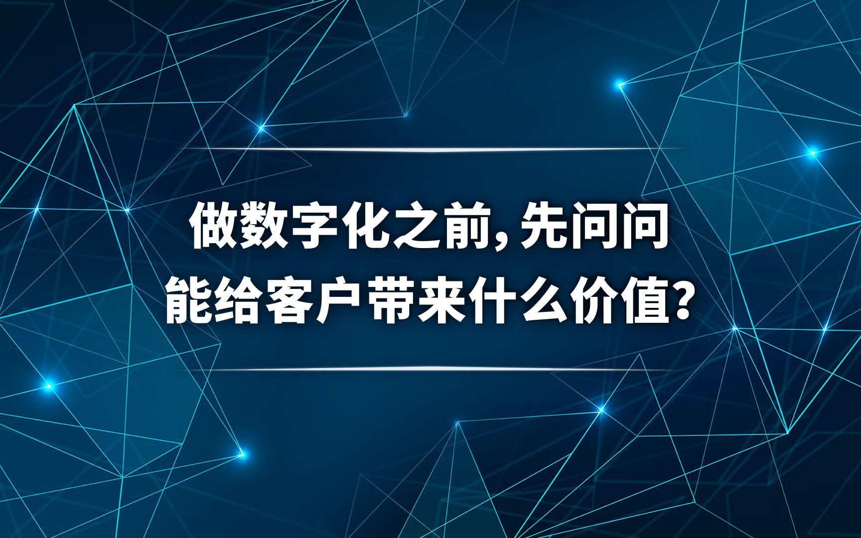 [图]做数字化之前，先问问能给客户带来什么价值？-长江商学院张维宁教授重磅在线课程《数字化转型：从客户价值创造到组织变革》