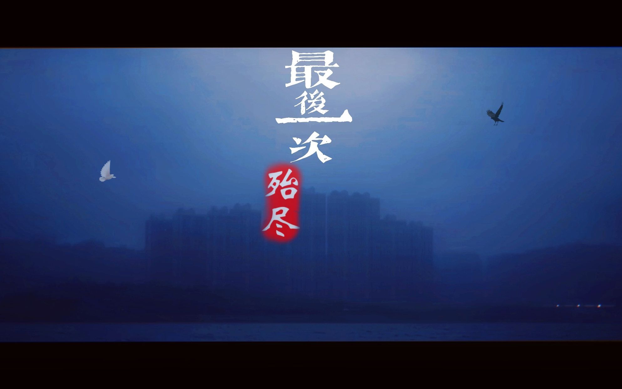 微电影原创作品《最后一次殆尽》哔哩哔哩bilibili