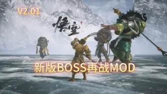 【黑神话悟空】神级模组BOSS再战MOD迎来史诗级更新！新增可手操UI 修复若干BUG 新添多种特殊BOSS  最推荐更新的一集